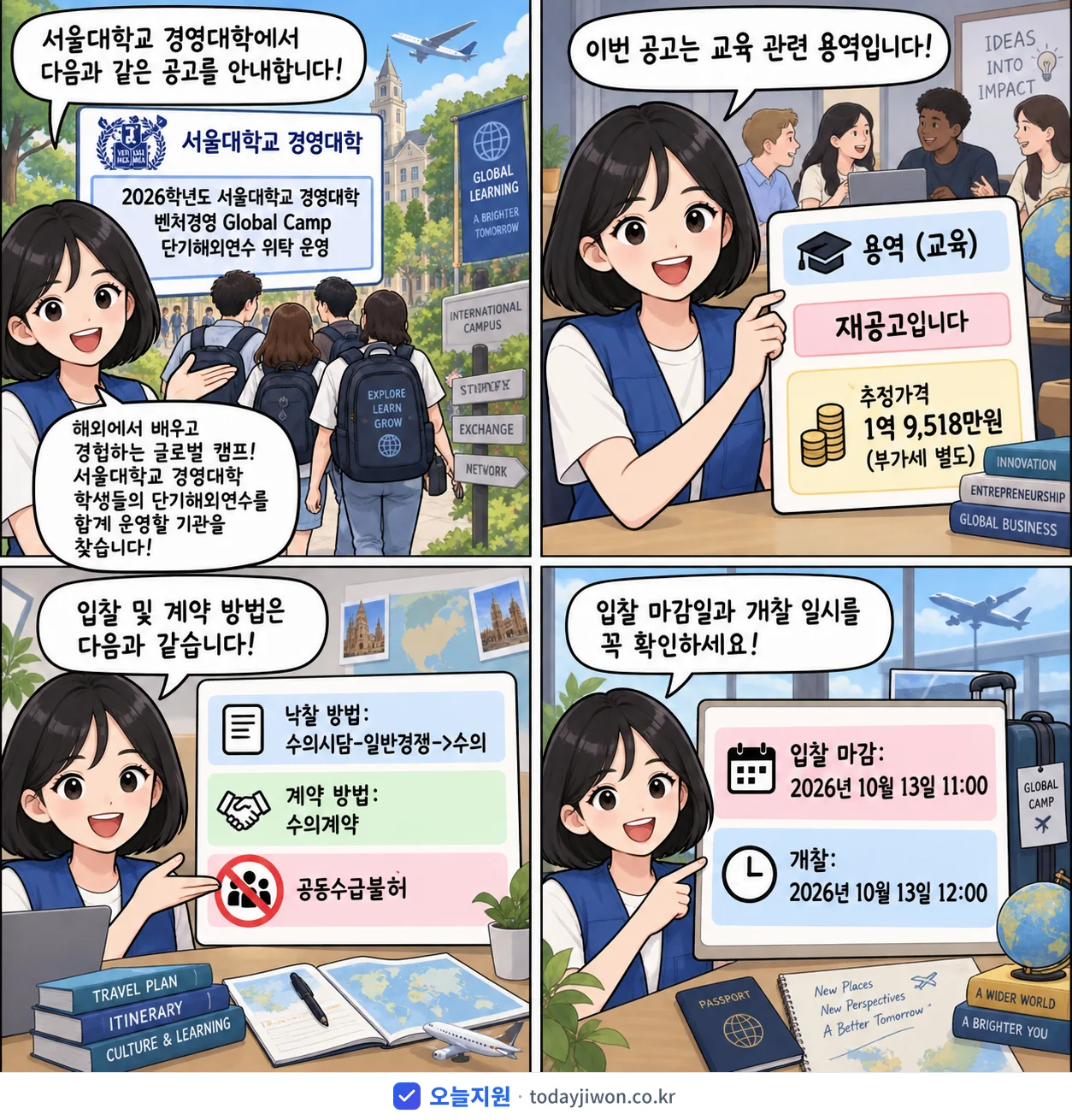 4컷 만화로 보는 공고: 서울대학교 경영대학 '학년도 서울대학교 경영대학 벤처경영 Global Camp 단기해외연수…', 추정가격 1억 9,518만원, 입찰 마감 10/13 11:00