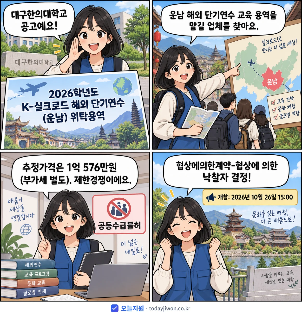 4컷 만화로 보는 공고: 대구한의대학교 '학년도 K-실크로드 해외 단기연수 (운남) 위탁용역', 추정가격 1억 576만원