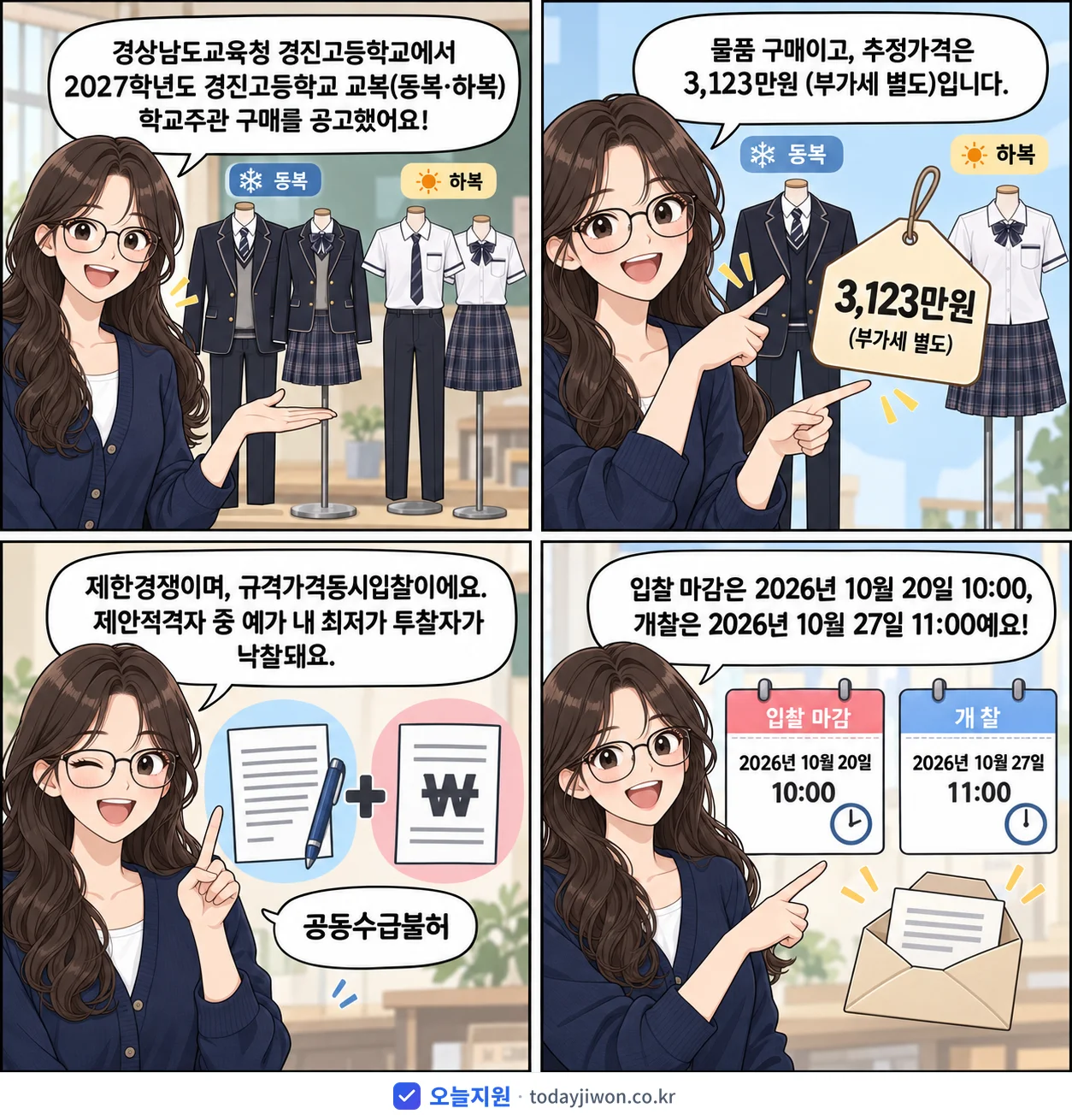 4컷 만화로 보는 공고: 경상남도교육청 경진고등학교 '학년도 경진고등학교 교복(동복·하복) 학교주관 구매', 추정가격 3,123만원, 입찰 마감 10/20 10:00