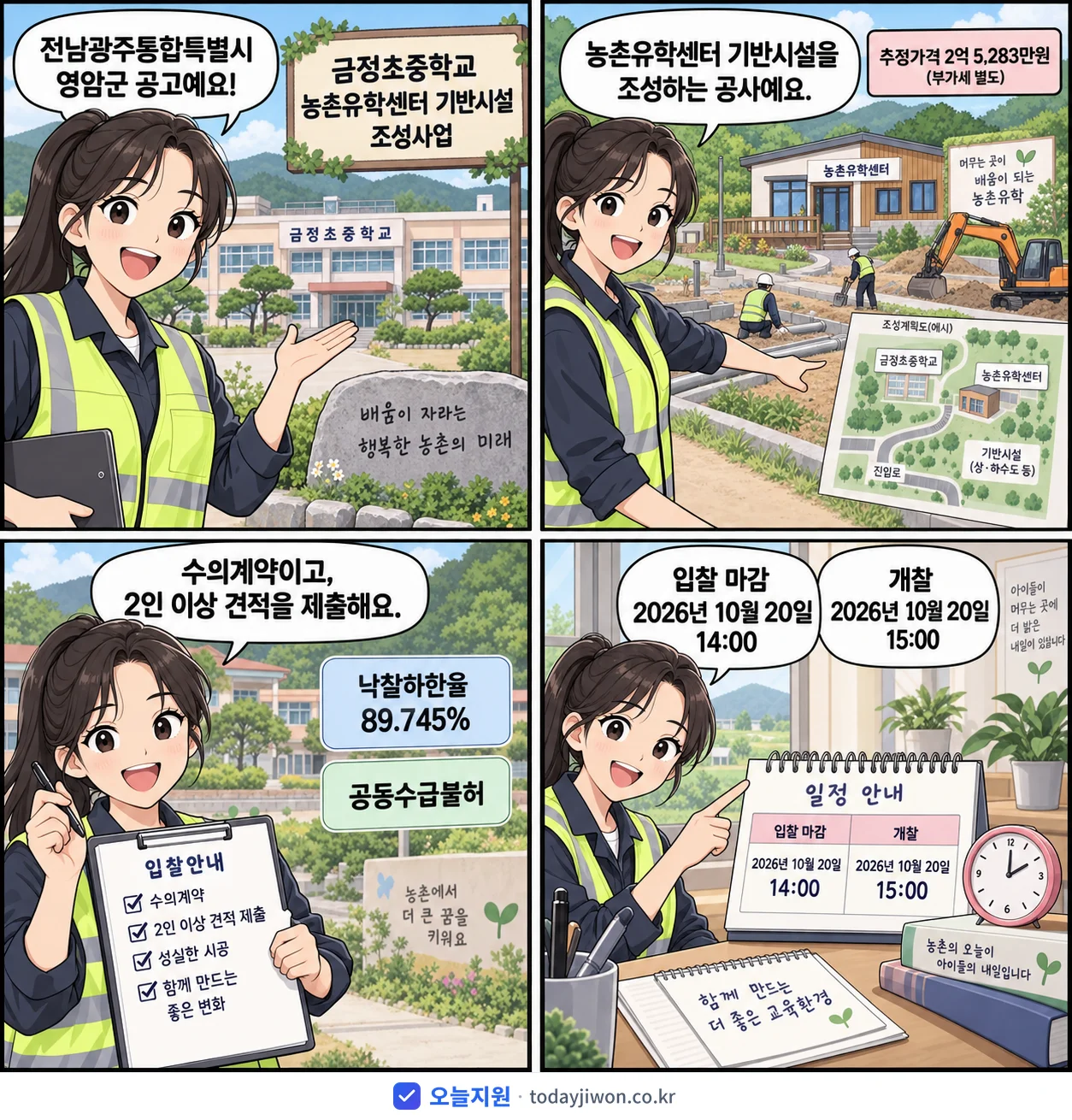 4컷 만화로 보는 공고: 전남광주통합특별시 영암군 '금정초중학교 농촌유학센터 기반시설 조성사업', 추정가격 2억 5,283만원, 입찰 마감 10/20 14:00