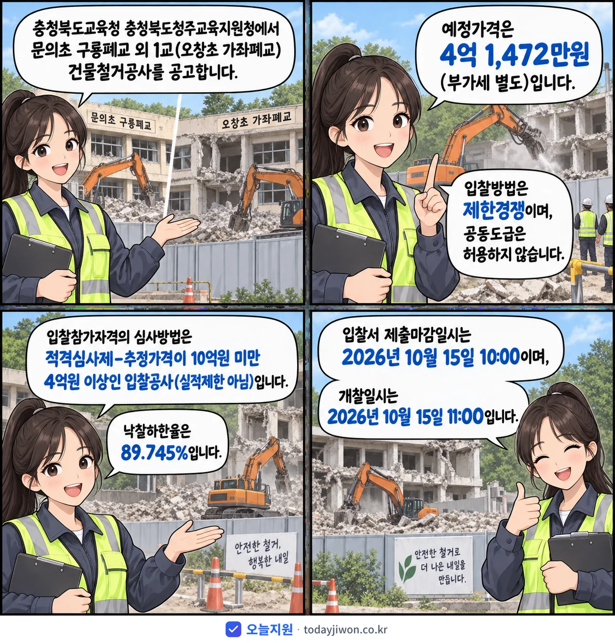 4컷 만화로 보는 공고: 충청북도교육청 충청북도청주교육지원청 '문의초 구룡폐교 외 1교(오창초 가좌폐교) 건물철거공사', 추정가격 4억 1,472만원, 입찰 마감 10/15 10:00