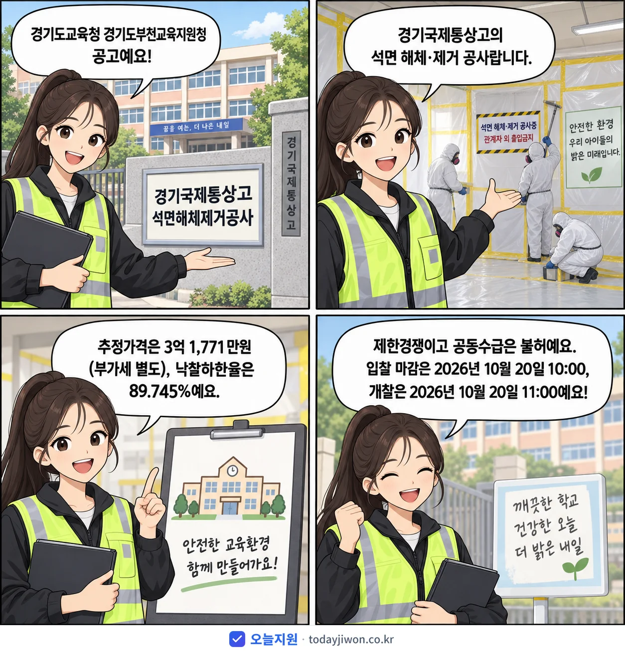4컷 만화로 보는 공고: 경기도교육청 경기도부천교육지원청 '경기국제통상고 석면해체제거공사', 추정가격 3억 1,771만원, 입찰 마감 10/20 10:00