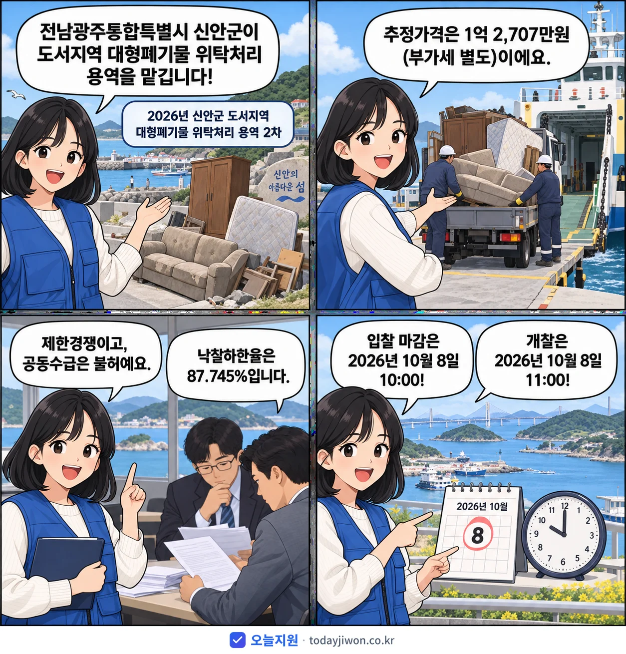 4컷 만화로 보는 공고: 전남광주통합특별시 신안군 '신안군 도서지역 대형폐기물 위탁처리 용역 2차', 추정가격 1억 2,707만원, 입찰 마감 10/8 10:00