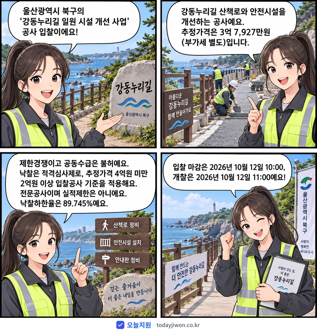 4컷 만화로 보는 공고: 울산광역시 북구 '강동누리길 일원 시설 개선 사업', 추정가격 3억 7,927만원, 입찰 마감 10/12 10:00