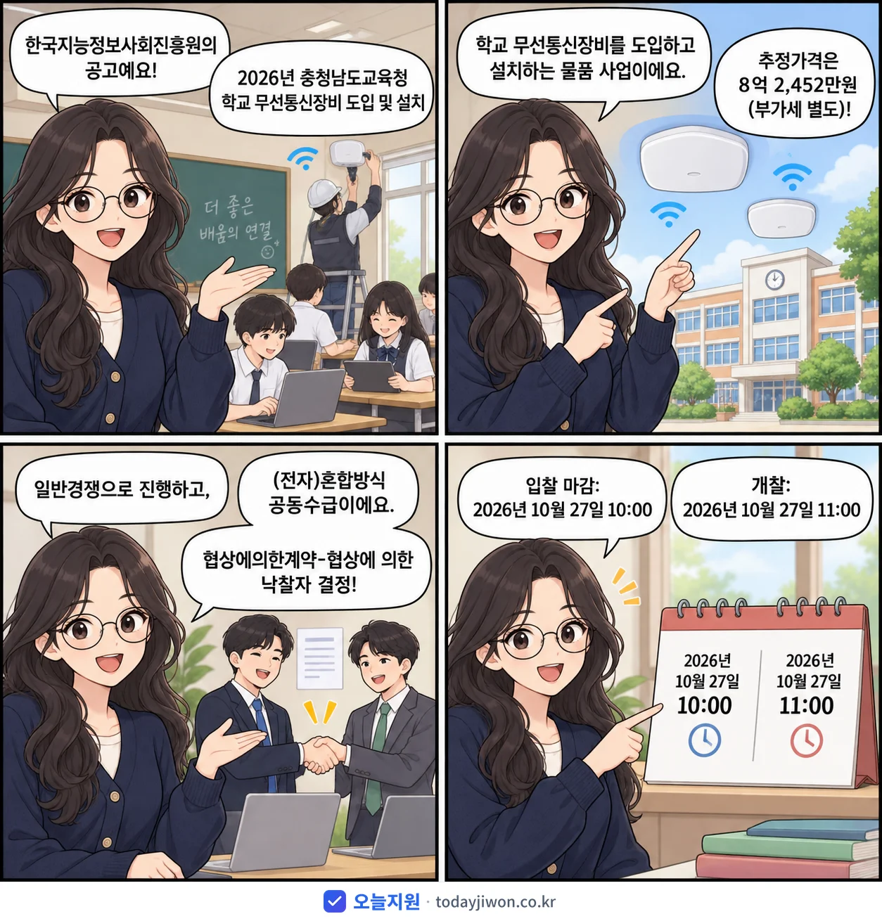 4컷 만화로 보는 공고: 한국지능정보사회진흥원 '충청남도교육청 학교 무선통신장비 도입 및 설치', 추정가격 8억 2,452만원, 입찰 마감 10/27 10:00