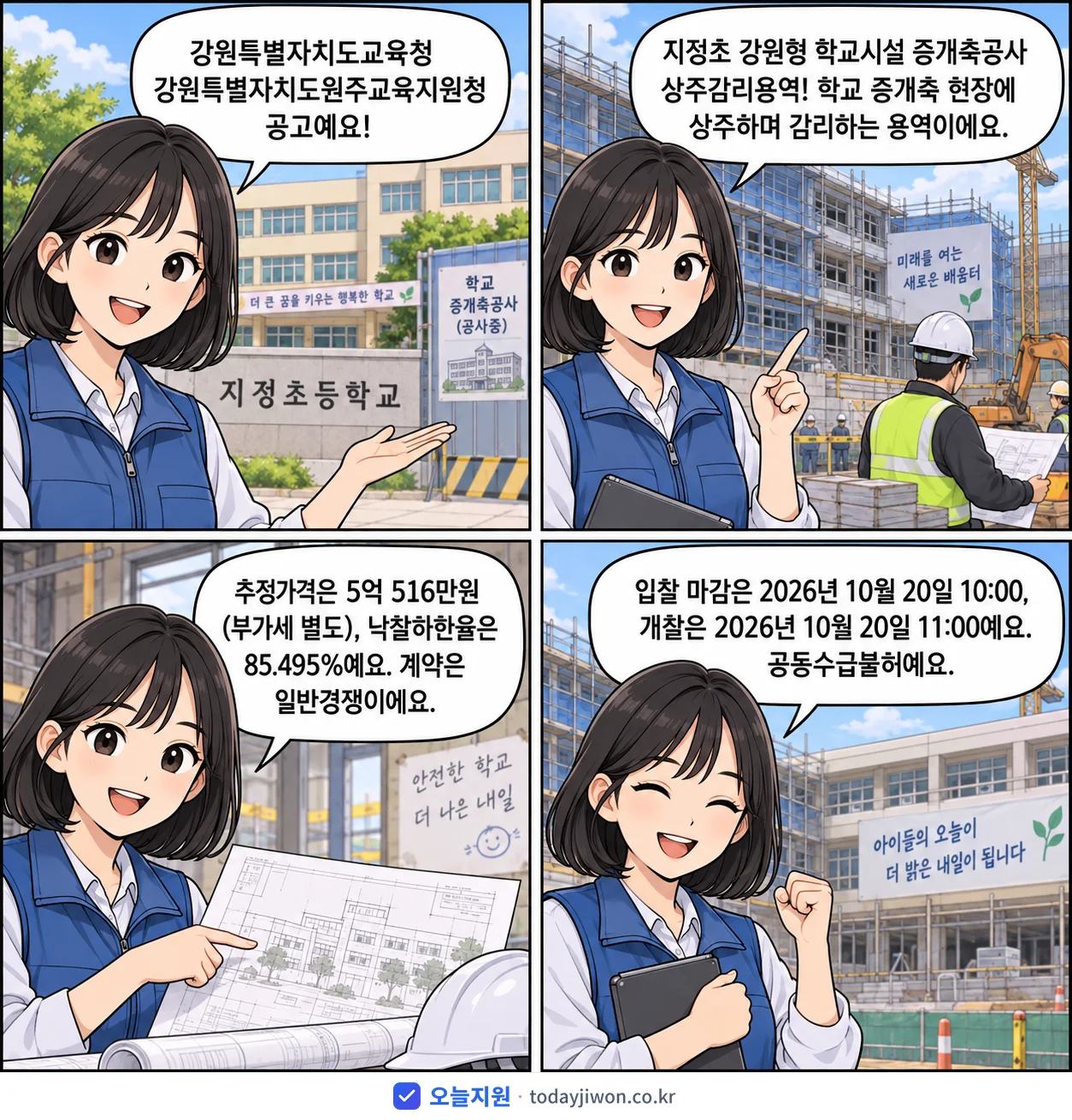 4컷 만화로 보는 공고: 강원특별자치도교육청 강원특별자치도원주교육지원청 '지정초 강원형 학교시설 증개축공사 상주감리용역', 추정가격 5억 516만원, 입찰 마감 10/20 10:00