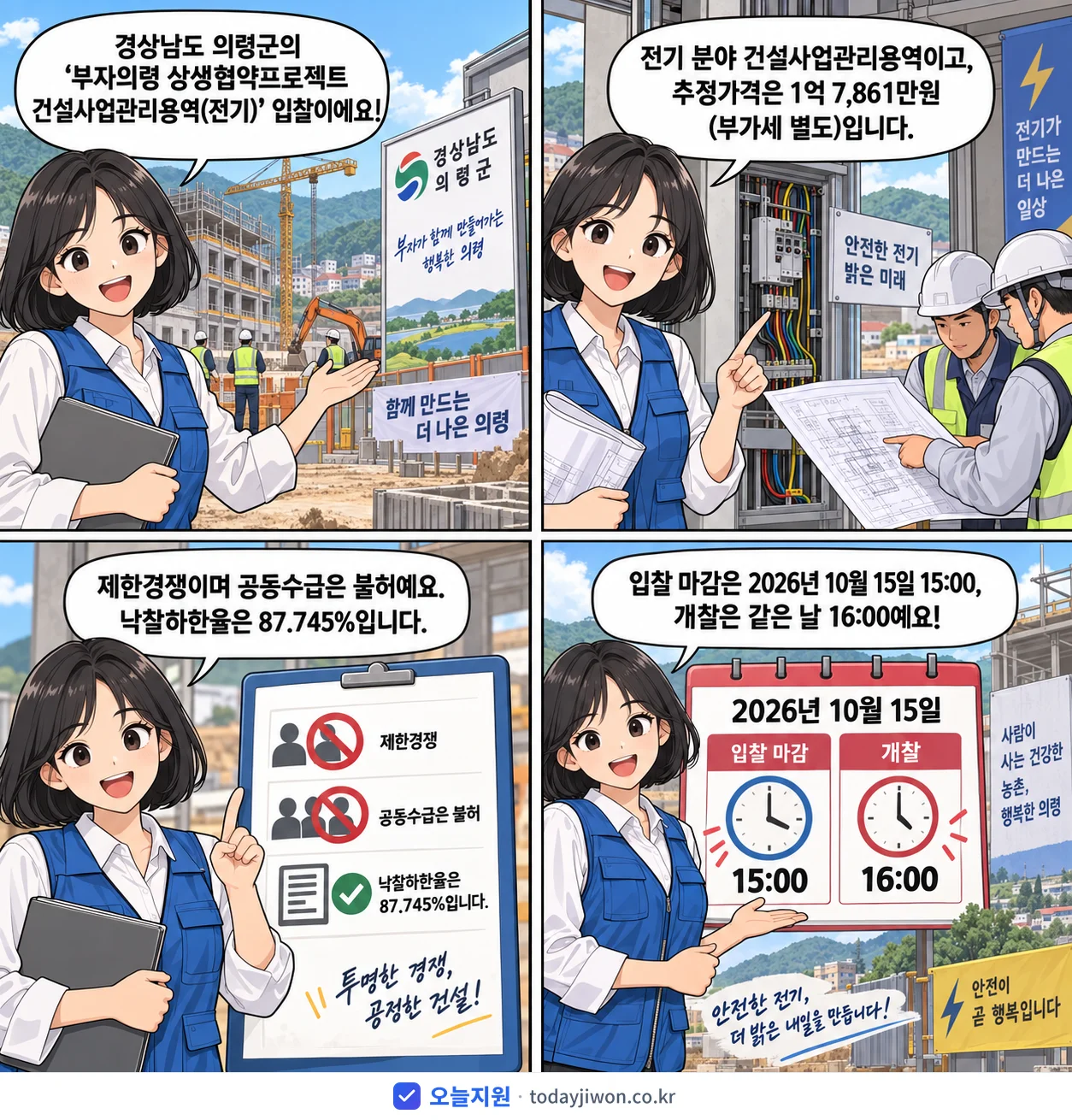 4컷 만화로 보는 공고: 경상남도 의령군 '부자의령 상생협약프로젝트 건설사업관리용역(전기)', 추정가격 1억 7,861만원, 입찰 마감 10/15 15:00
