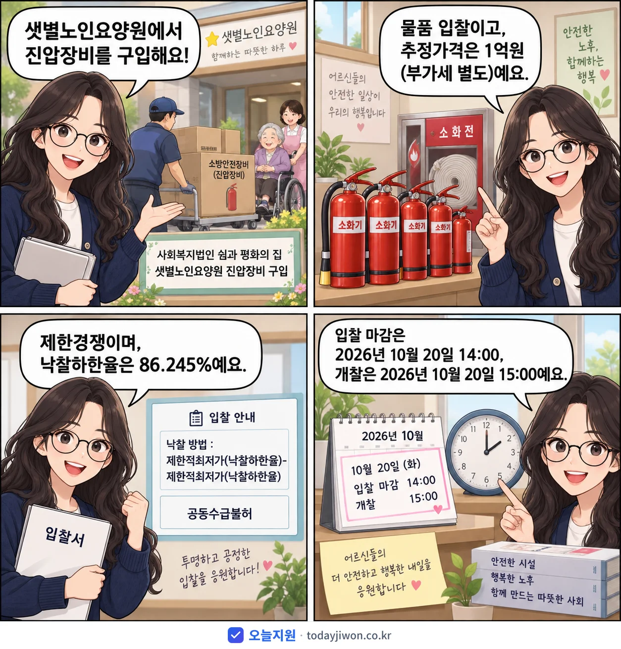 4컷 만화로 보는 공고: 샛별노인요양원 '사회복지법인 쉼과 평화의 집 샛별노인요양원 진압장비 구입', 추정가격 1억원, 입찰 마감 10/20 14:00