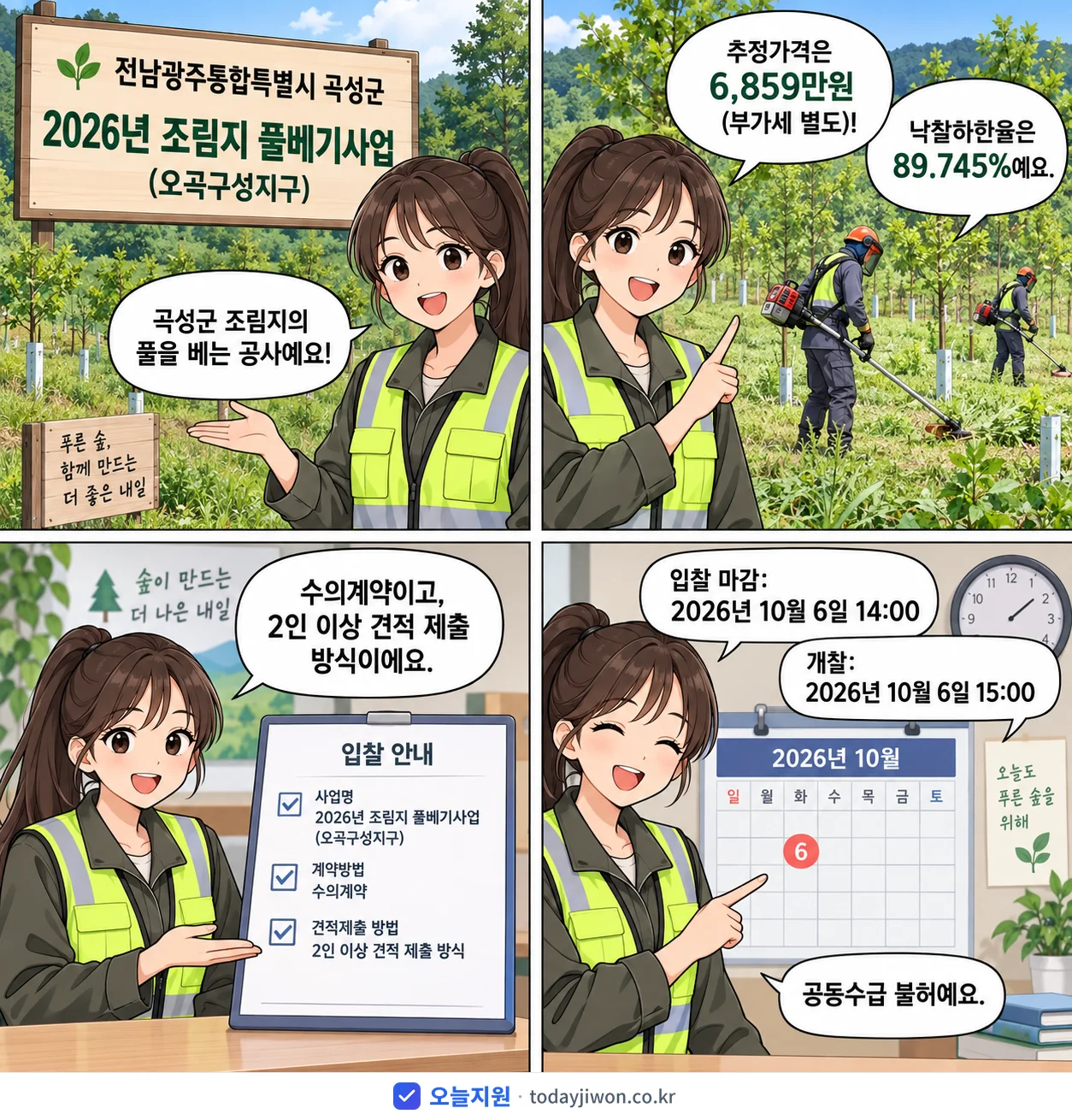4컷 만화로 보는 공고: 전남광주통합특별시 곡성군 '조림지 풀베기사업(오곡구성지구)', 추정가격 6,859만원, 입찰 마감 10/6 14:00