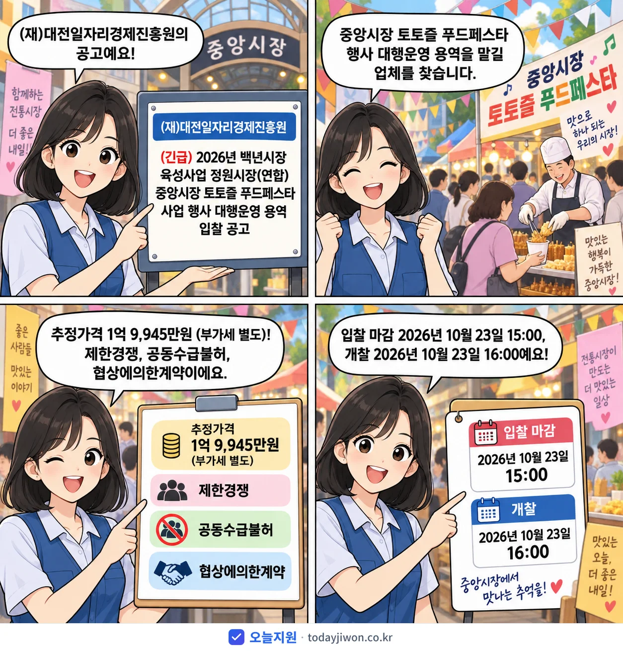 4컷 만화로 보는 공고: (재)대전일자리경제진흥원 '백년시장 육성사업 정원시장(연합) 중앙시장 토토즐 푸드페스타 사업 행사…', 추정가격 1억 9,945만원, 입찰 마감 10/23 15:00