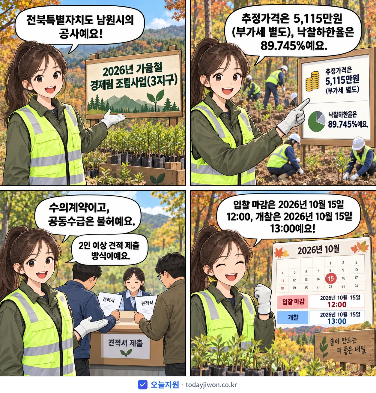 4컷 만화로 보는 공고: 전북특별자치도 남원시 '가을철 경제림 조림사업(3지구)', 추정가격 5,115만원, 입찰 마감 10/15 12:00