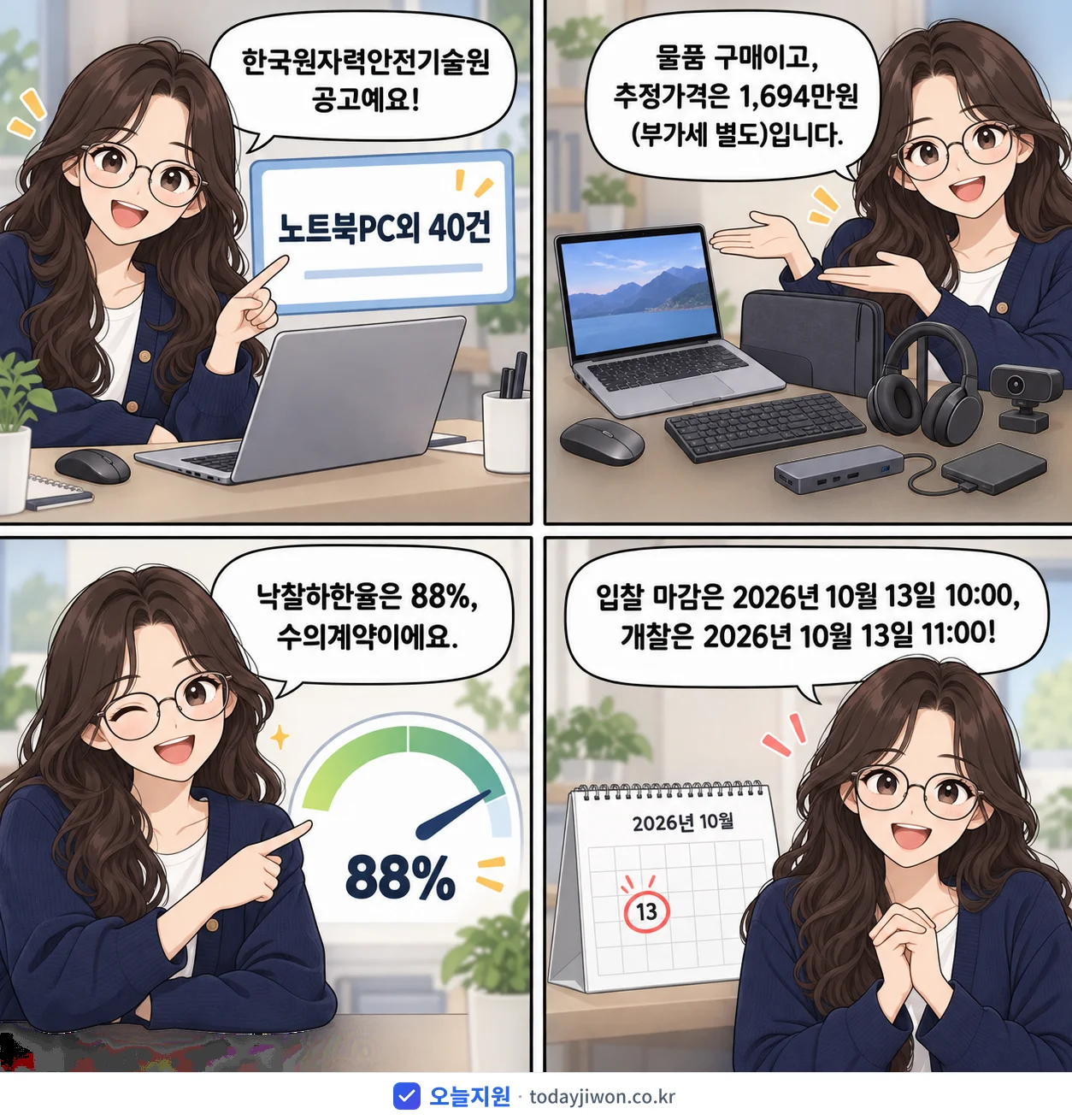 4컷 만화로 보는 공고: 한국원자력안전기술원 '노트북PC외 40건', 추정가격 1,694만원, 입찰 마감 10/13 10:00