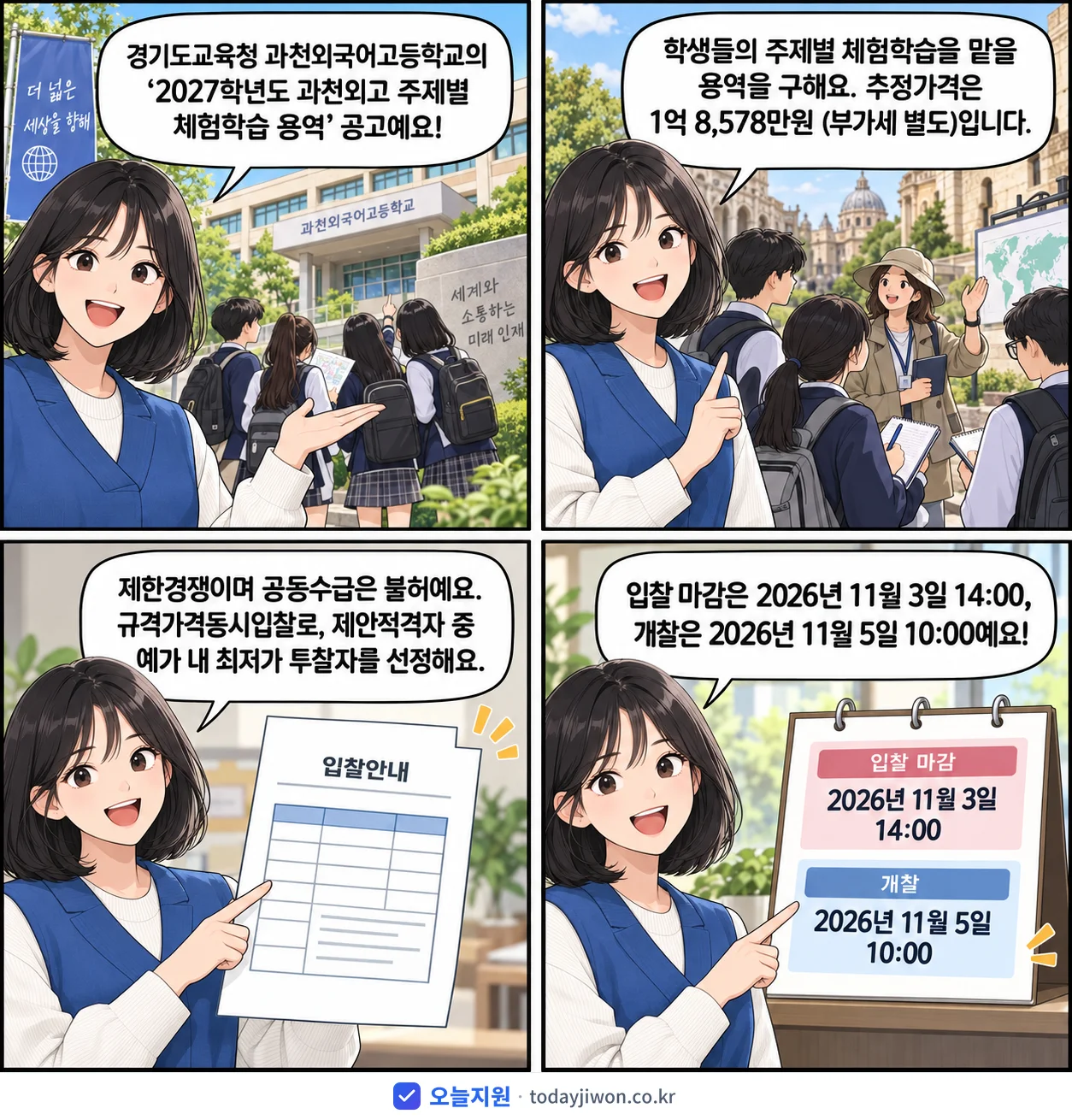 4컷 만화로 보는 공고: 경기도교육청 과천외국어고등학교 '학년도 과천외고 주제별 체험학습 용역', 추정가격 1억 8,578만원, 입찰 마감 11/3 14:00
