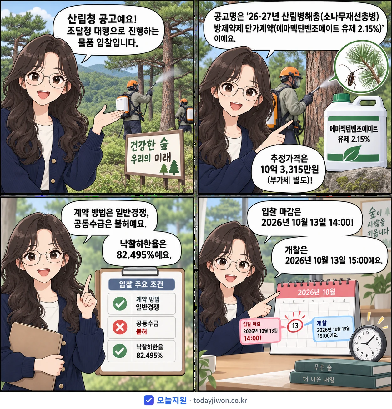 4컷 만화로 보는 공고: 산림청 '26-27년 산림병해충(소나무재선충병) 방제약제 단가계약(에마멕틴벤조에…', 추정가격 10억 3,315만원, 입찰 마감 10/13 14:00