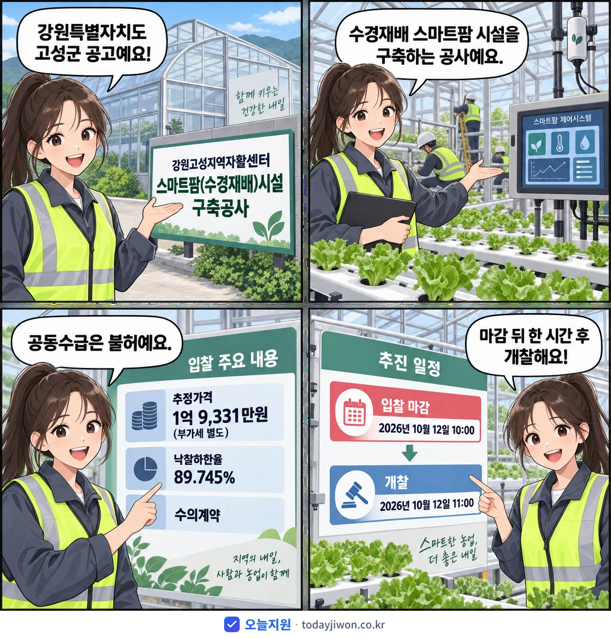 4컷 만화로 보는 공고: 강원특별자치도 고성군 '강원고성지역자활센터 스마트팜(수경재배)시설 구축공사', 추정가격 1억 9,331만원, 입찰 마감 10/12 10:00