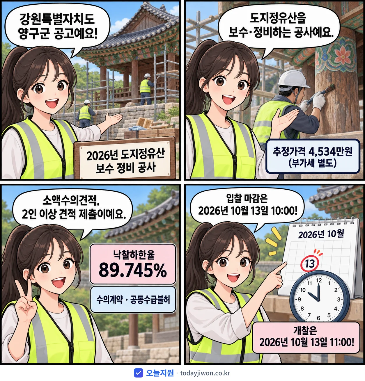 4컷 만화로 보는 공고: 강원특별자치도 양구군 '도지정유산 보수 정비 공사', 추정가격 4,534만원, 입찰 마감 10/13 10:00