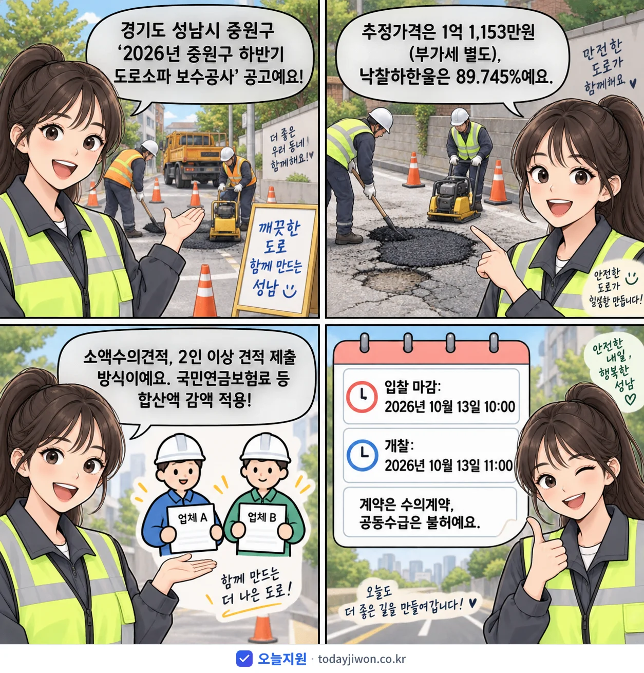 4컷 만화로 보는 공고: 경기도 성남시 중원구 '중원구 하반기 도로소파 보수공사', 추정가격 1억 1,153만원, 입찰 마감 10/13 10:00
