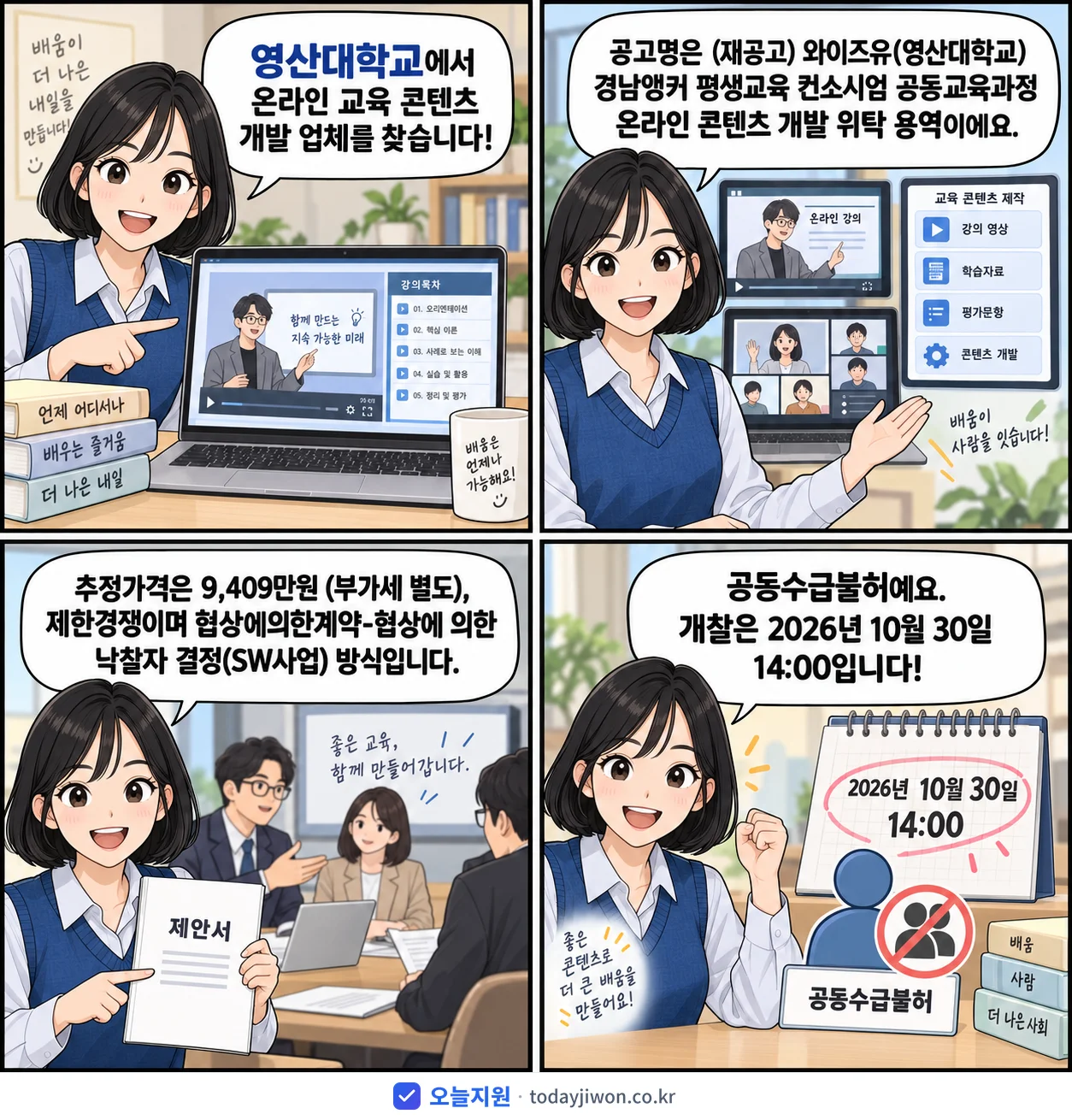 4컷 만화로 보는 공고: 영산대학교 '와이즈유(영산대학교) 경남앵커 평생교육 컨소시엄 공동교육과정 온라인 콘…', 추정가격 9,409만원