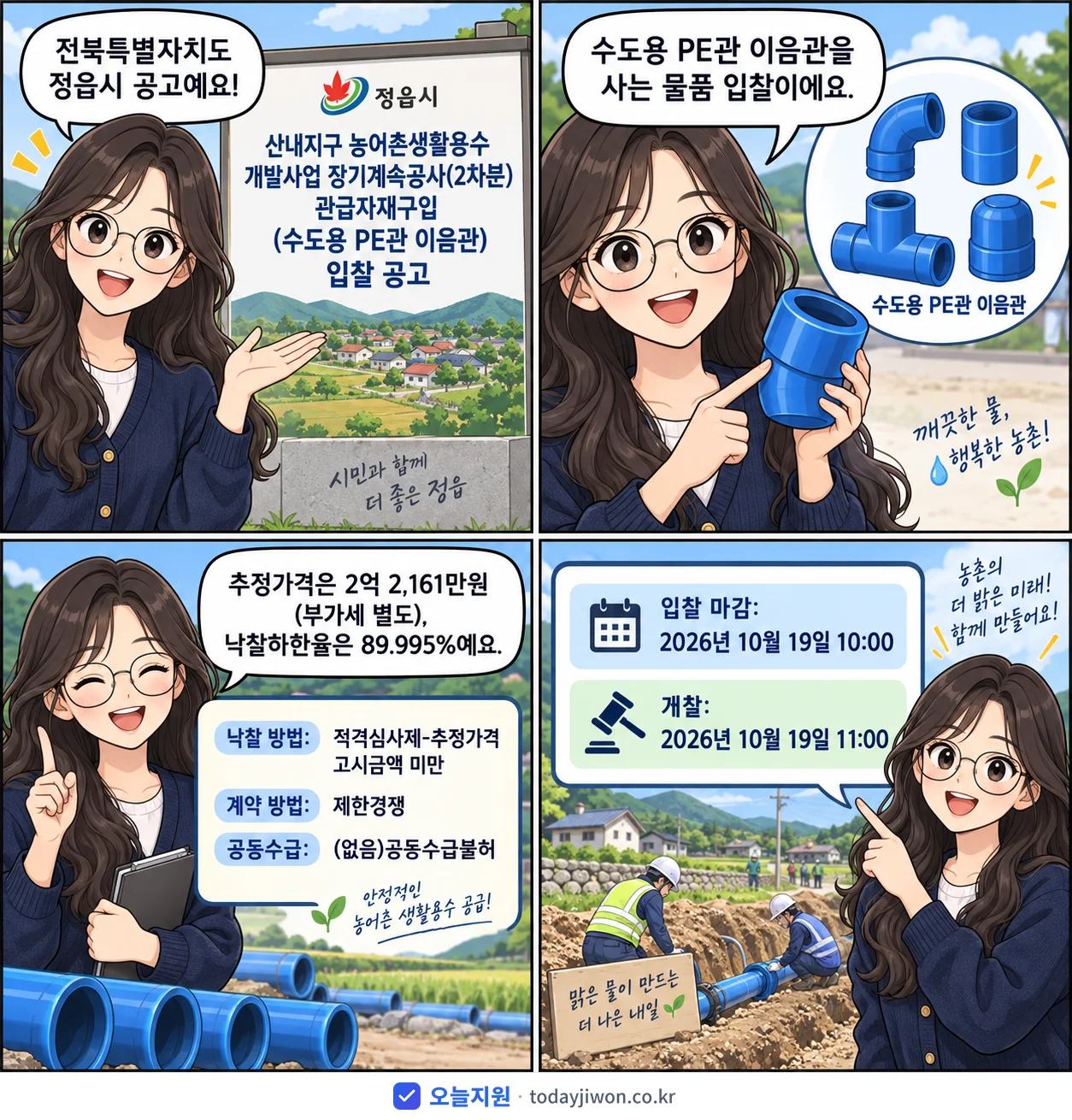 4컷 만화로 보는 공고: 전북특별자치도 정읍시 '산내지구 농어촌생활용수 개발사업 장기계속공사(2차분) 관급자재구입 (수…', 추정가격 2억 2,161만원, 입찰 마감 10/19 10:00