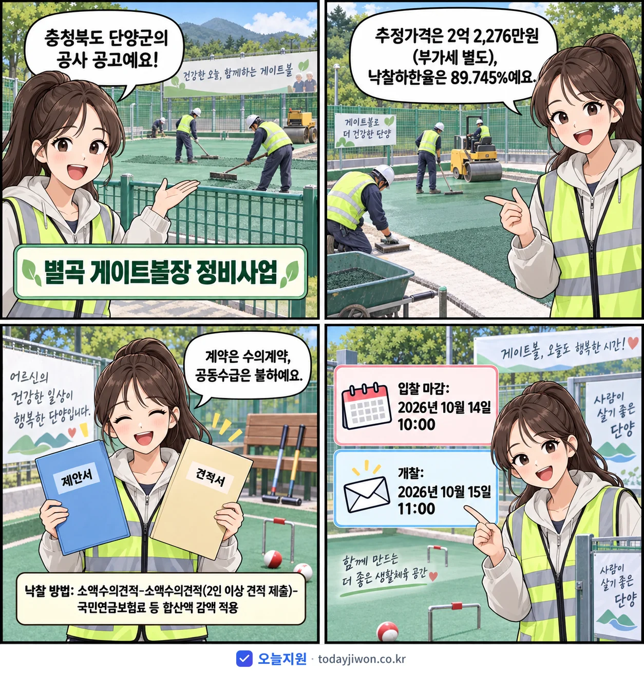 4컷 만화로 보는 공고: 충청북도 단양군 '별곡 게이트볼장 정비사업', 추정가격 2억 2,276만원, 입찰 마감 10/14 10:00
