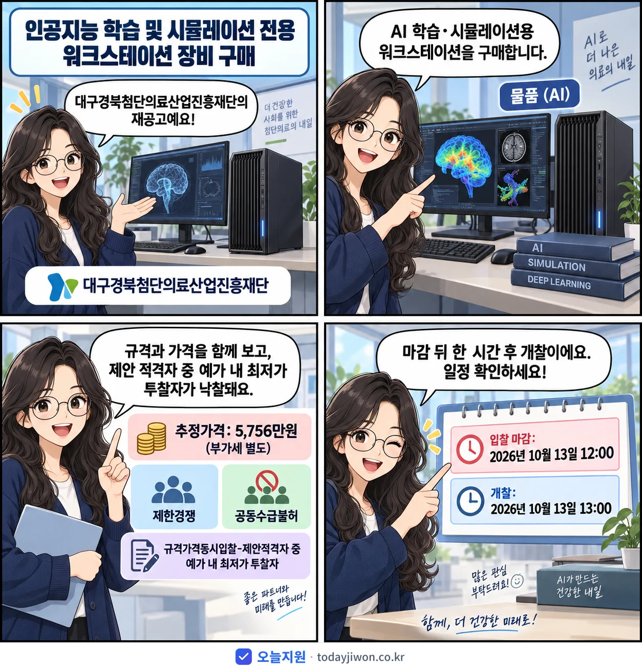 4컷 만화로 보는 공고: 대구경북첨단의료산업진흥재단 '인공지능 학습 및 시뮬레이션 전용 워크스테이션 장비 구매', 추정가격 5,756만원, 입찰 마감 10/13 12:00