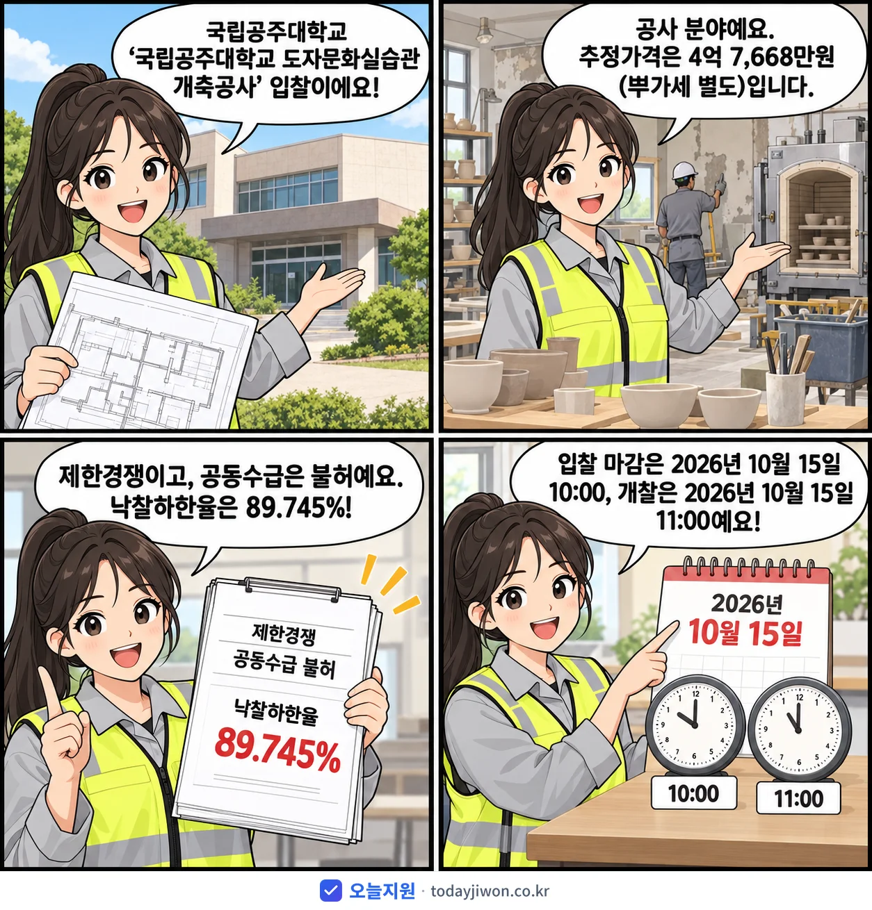 4컷 만화로 보는 공고: 국립공주대학교 '국립공주대학교 도자문화실습관 개축공사', 추정가격 4억 7,668만원, 입찰 마감 10/15 10:00