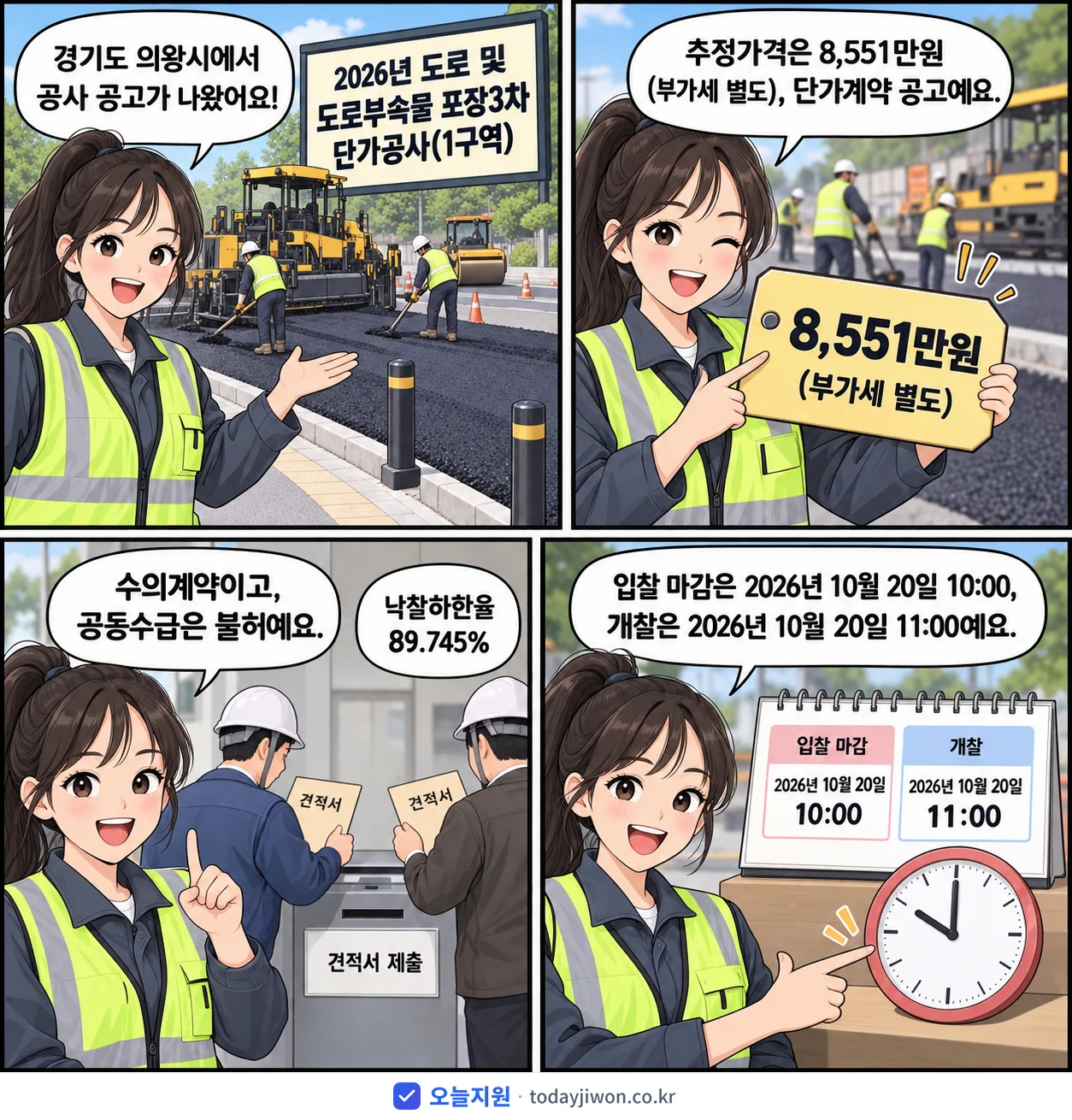 4컷 만화로 보는 공고: 경기도 의왕시 '도로 및 도로부속물 포장3차 단가공사(1구역)', 추정가격 8,551만원, 입찰 마감 10/20 10:00