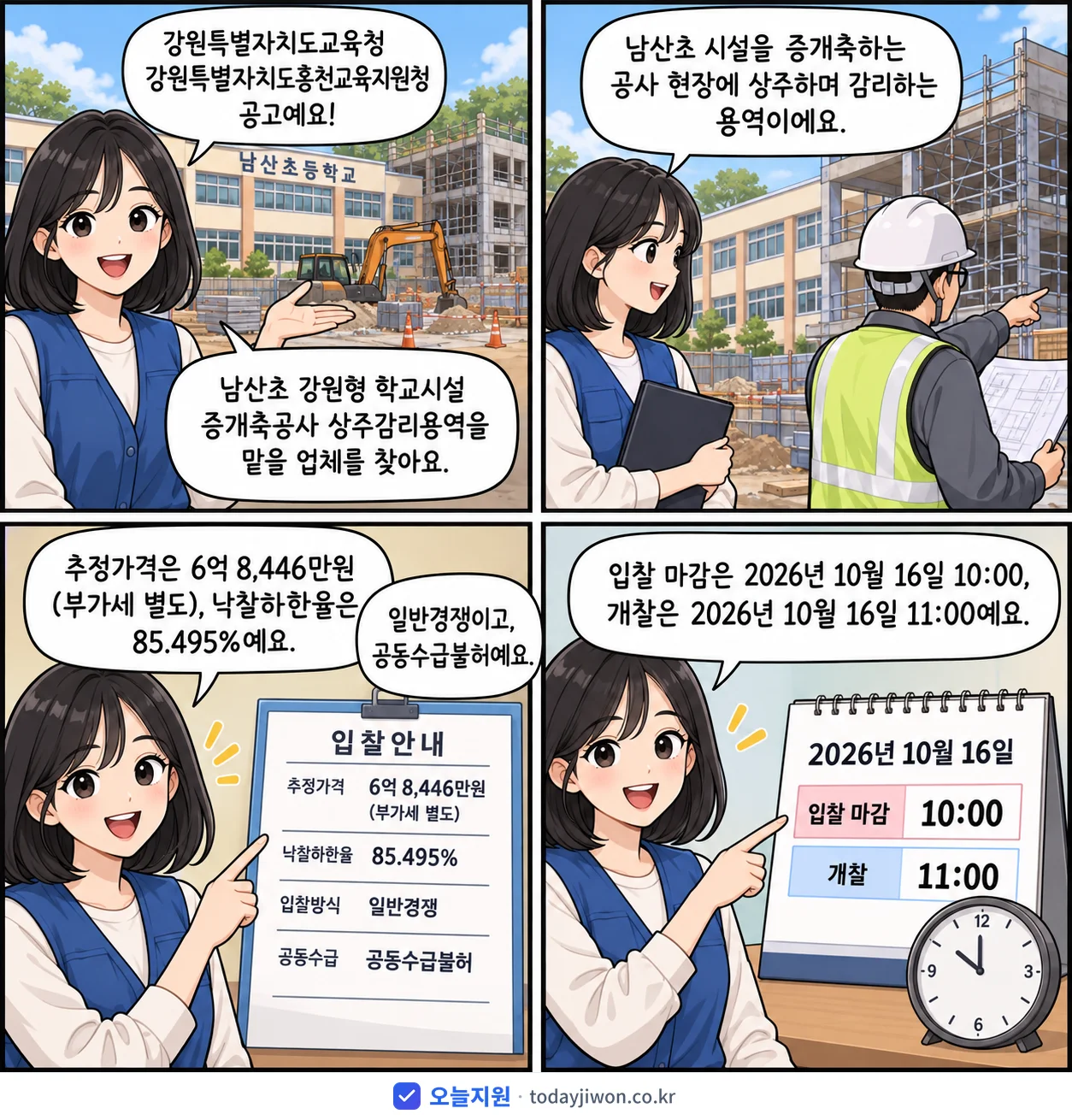 4컷 만화로 보는 공고: 강원특별자치도교육청 강원특별자치도홍천교육지원청 '남산초 강원형 학교시설 증개축공사 상주감리용역', 추정가격 6억 8,446만원, 입찰 마감 10/16 10:00