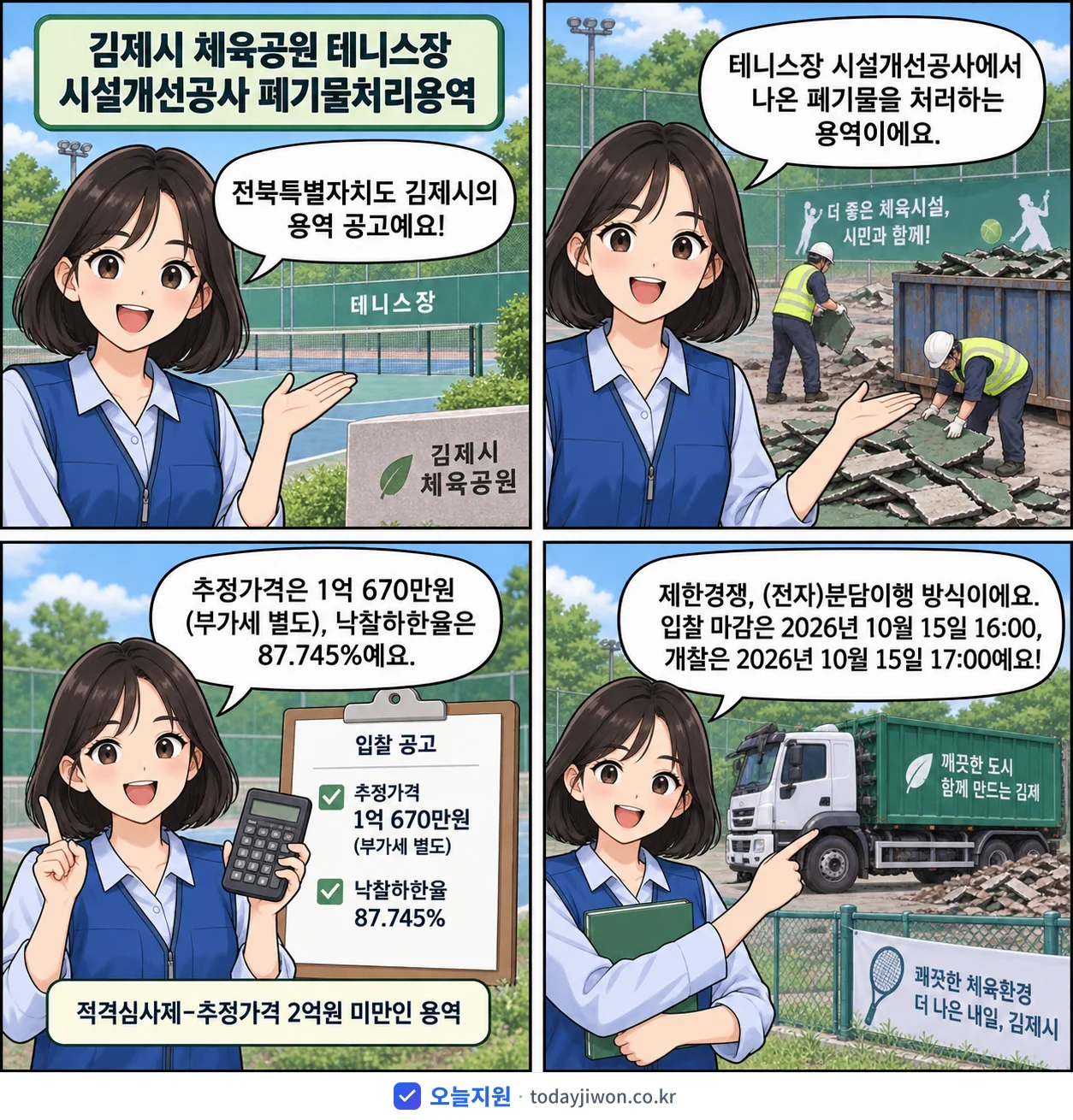 4컷 만화로 보는 공고: 전북특별자치도 김제시 '김제시 체육공원 테니스장 시설개선공사 폐기물처리용역', 추정가격 1억 670만원, 입찰 마감 10/15 16:00