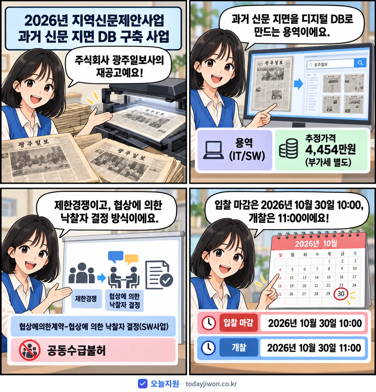 4컷 만화로 보는 공고: 주식회사 광주일보사 '지역신문제안사업 과거 신문 지면 DB 구축 사업', 추정가격 4,454만원, 입찰 마감 10/30 10:00
