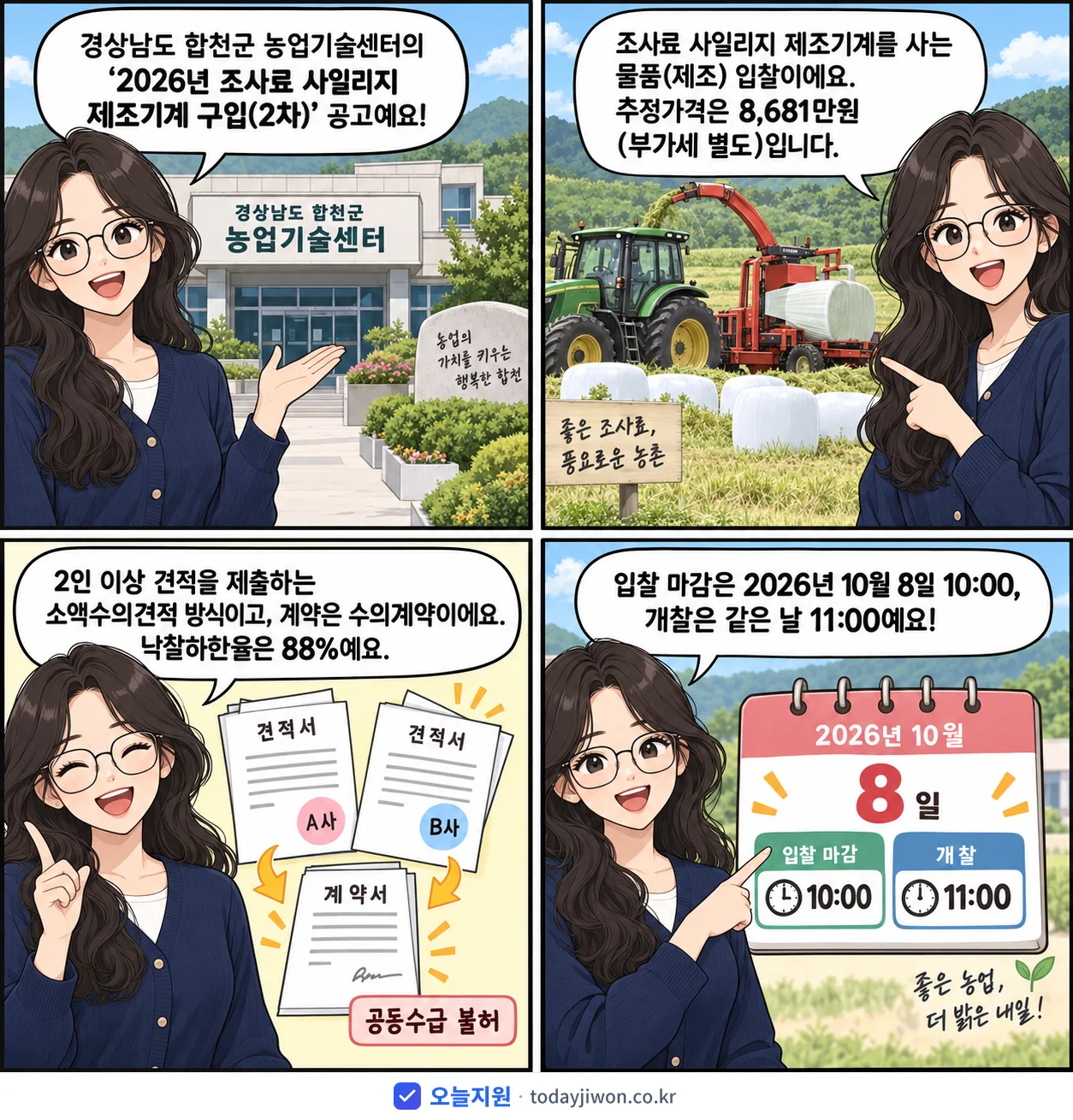 4컷 만화로 보는 공고: 경상남도 합천군 농업기술센터 '조사료 사일리지 제조기계 구입(2차)', 추정가격 8,681만원, 입찰 마감 10/8 10:00