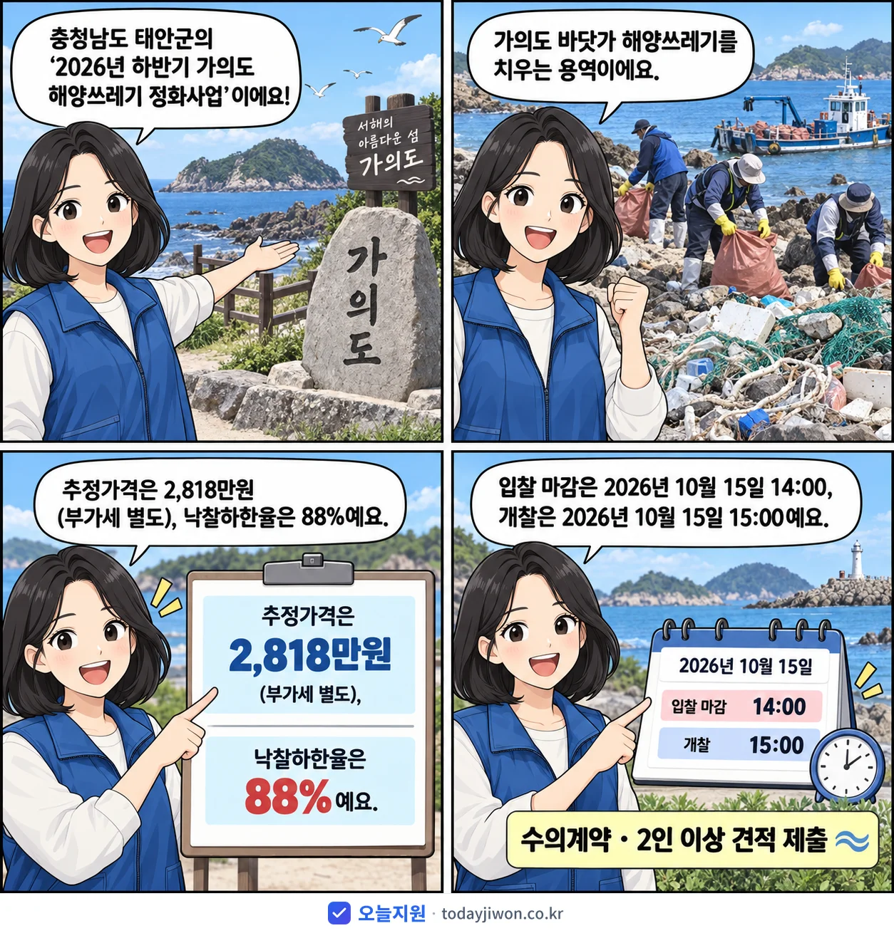 4컷 만화로 보는 공고: 충청남도 태안군 '하반기 가의도 해양쓰레기 정화사업', 추정가격 2,818만원, 입찰 마감 10/15 14:00
