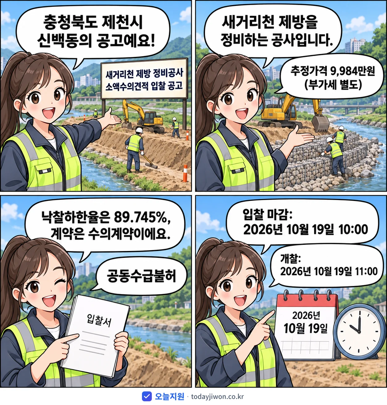 4컷 만화로 보는 공고: 충청북도 제천시 신백동 '새거리천 제방 정비공사 소액수의견적 입찰 공고', 추정가격 9,984만원, 입찰 마감 10/19 10:00