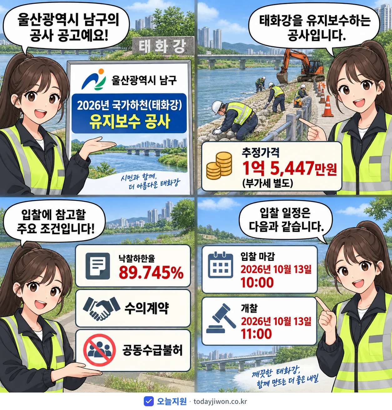 4컷 만화로 보는 공고: 울산광역시 남구 '국가하천(태화강) 유지보수 공사', 추정가격 1억 5,447만원, 입찰 마감 10/13 10:00