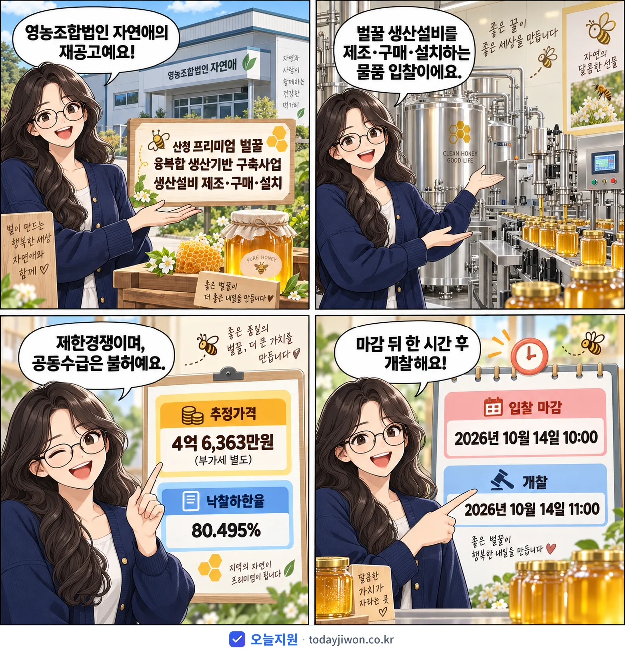 4컷 만화로 보는 공고: 영농조합법인 자연애 '산청 프리미엄 벌꿀 융복합 생산기반 구축사업 생산설비 제조·구매·설치', 추정가격 4억 6,363만원, 입찰 마감 10/14 10:00
