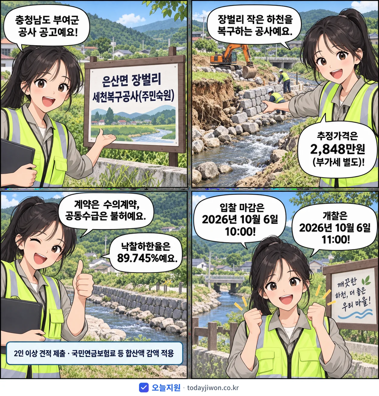 4컷 만화로 보는 공고: 충청남도 부여군 '은산면 장벌리 세천복구공사(주민숙원)', 추정가격 2,848만원, 입찰 마감 10/6 10:00