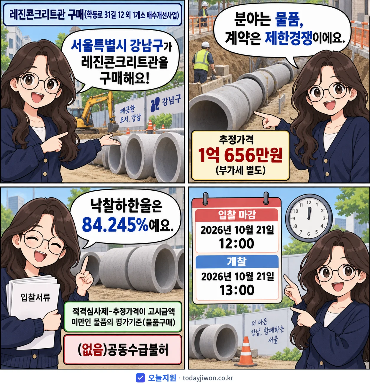 4컷 만화로 보는 공고: 서울특별시 강남구 '레진콘크리트관 구매(학동로 31길 12 외 1개소 배수개선사업)', 추정가격 1억 656만원, 입찰 마감 10/21 12:00