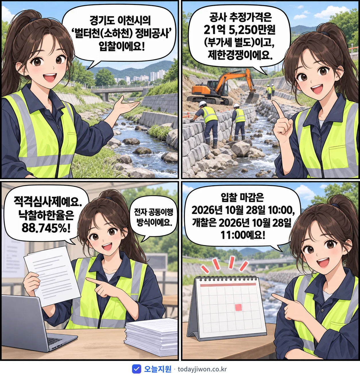 4컷 만화로 보는 공고: 경기도 이천시 '벌터천(소하천) 정비공사', 추정가격 21억 5,250만원, 입찰 마감 10/28 10:00