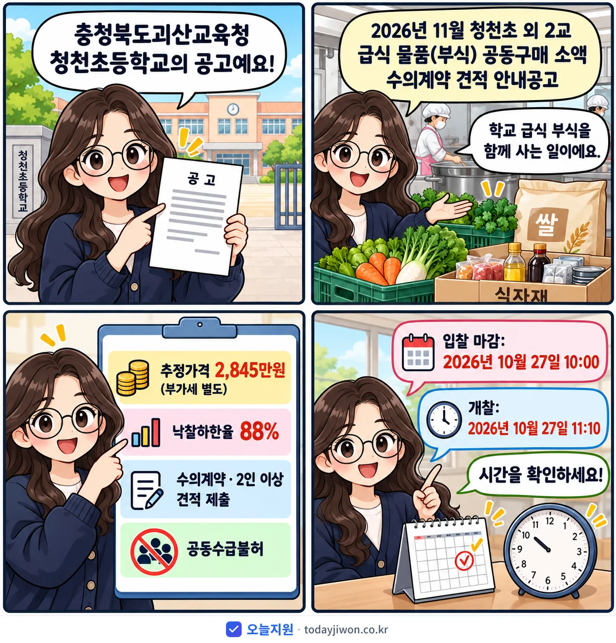 4컷 만화로 보는 공고: 충청북도괴산교육청 청천초등학교 '11월 청천초 외 2교 급식 물품(부식) 공동구매 소액 수의계약 견적…', 추정가격 2,845만원, 입찰 마감 10/27 10:00