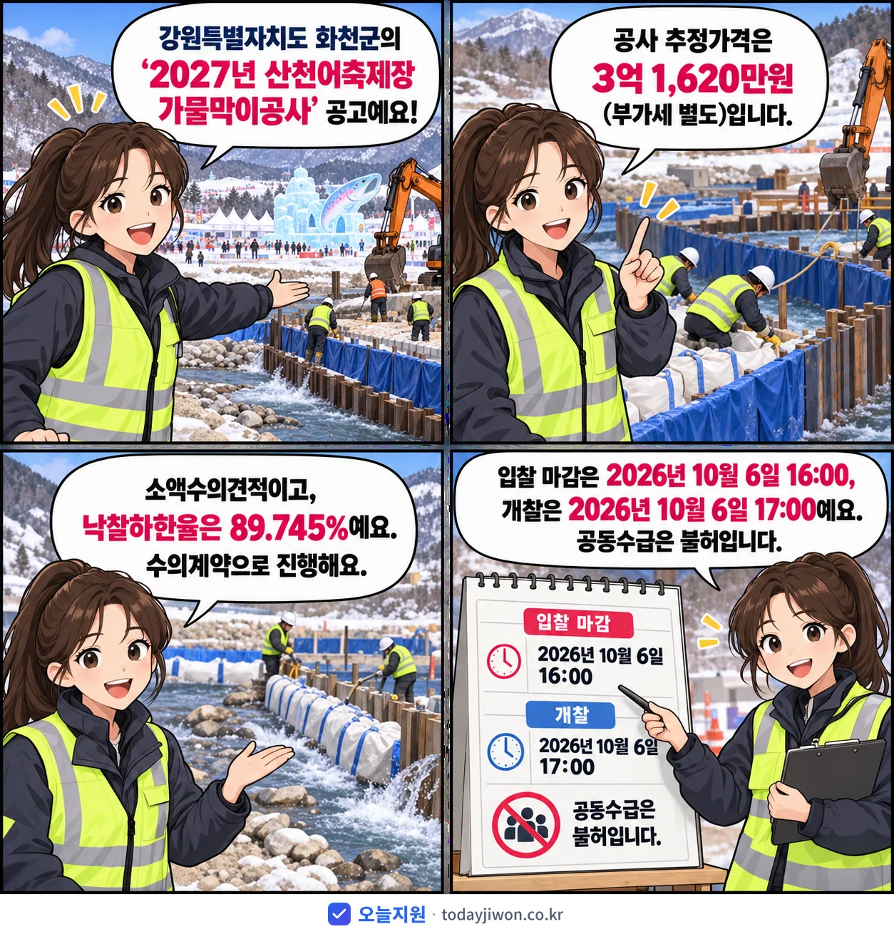 4컷 만화로 보는 공고: 강원특별자치도 화천군 '산천어축제장 가물막이공사', 추정가격 3억 1,620만원, 입찰 마감 10/6 16:00