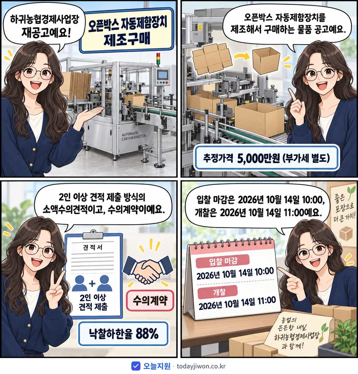 4컷 만화로 보는 공고: 하귀농협경제사업장 '오픈박스 자동제함장치 제조구매', 추정가격 5,000만원, 입찰 마감 10/14 10:00