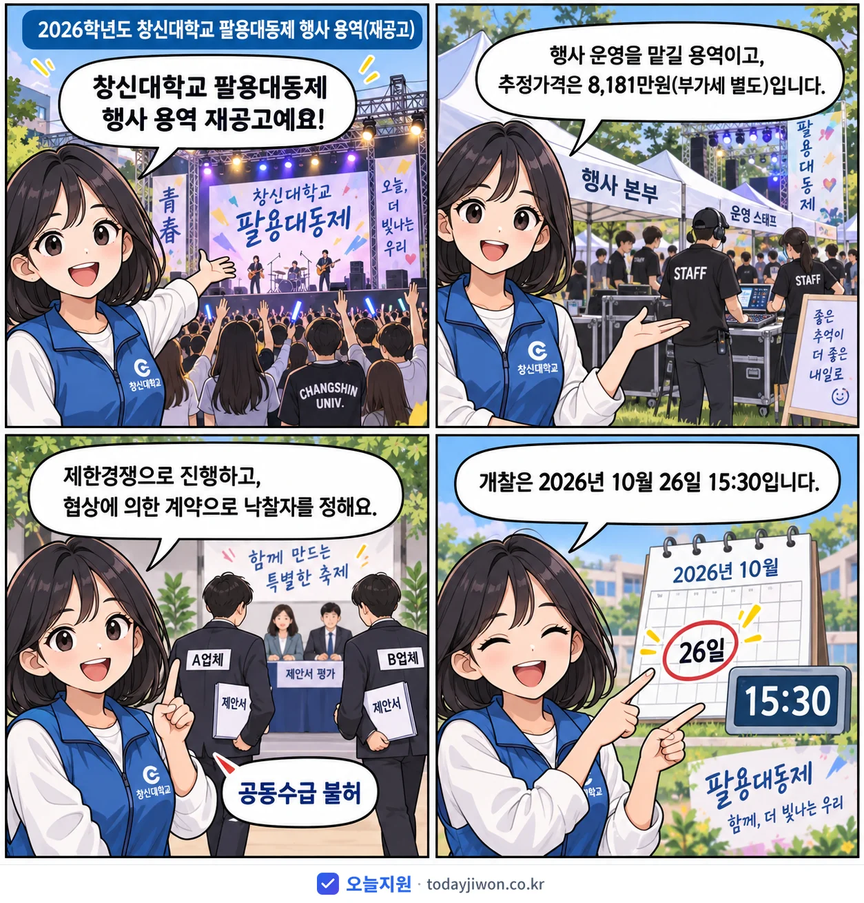 4컷 만화로 보는 공고: 창신대학교 '학년도 창신대학교 팔용대동제 행사 용역', 추정가격 8,181만원
