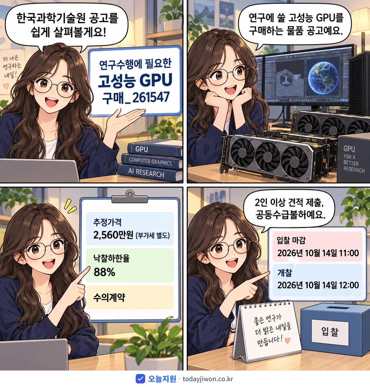 4컷 만화로 보는 공고: 한국과학기술원 '연구수행에 필요한 고성능 GPU 구매_261547', 추정가격 2,560만원, 입찰 마감 10/14 11:00