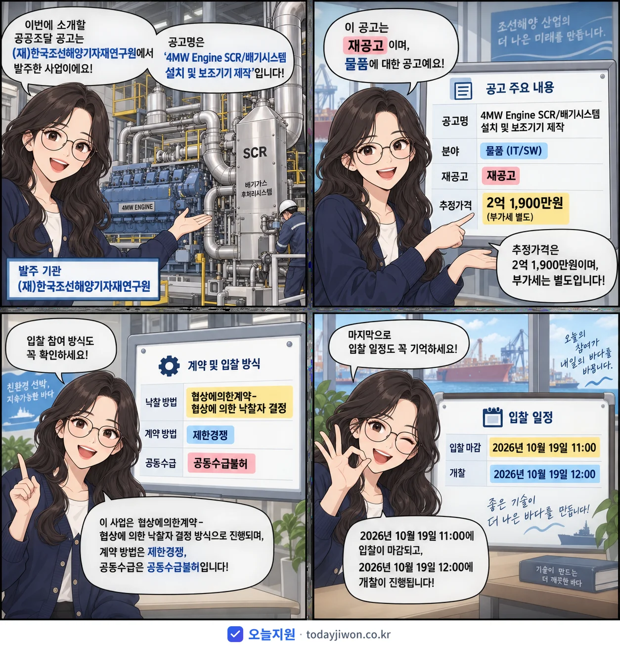 4컷 만화로 보는 공고: (재)한국조선해양기자재연구원 '4MW Engine SCR/배기시스템 설치 및 보조기기 제작', 추정가격 2억 1,900만원, 입찰 마감 10/19 11:00
