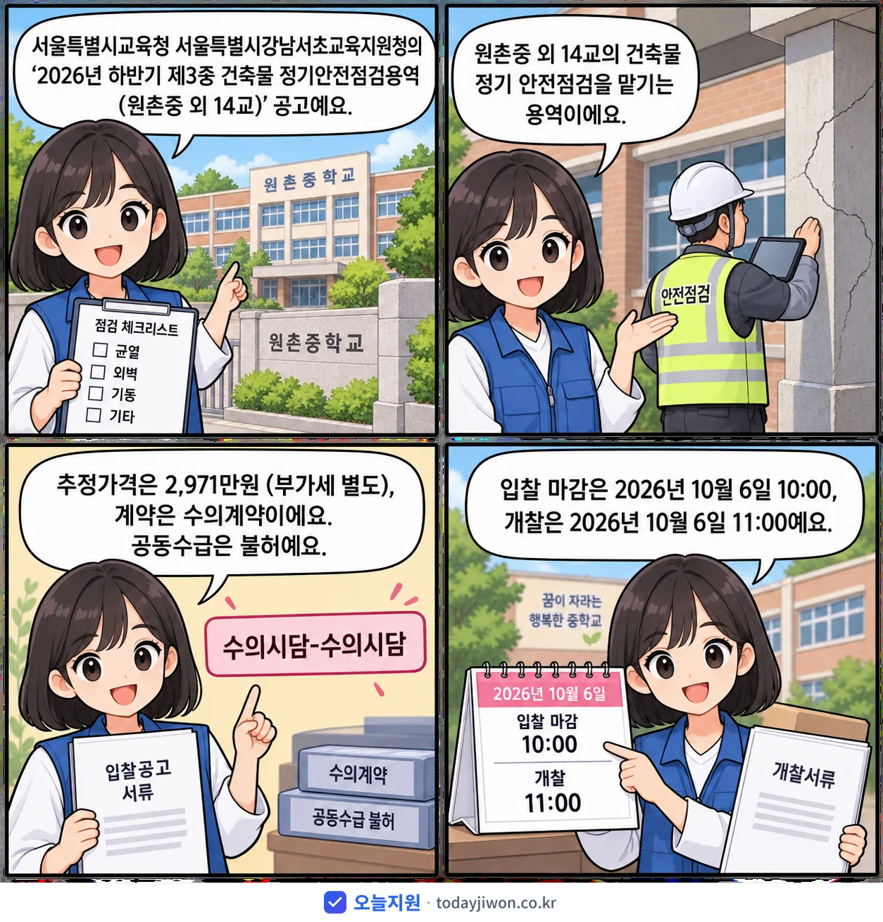 4컷 만화로 보는 공고: 서울특별시교육청 서울특별시강남서초교육지원청 '하반기 제3종 건축물 정기안전점검용역(원촌중 외 14교)', 추정가격 2,971만원, 입찰 마감 10/6 10:00