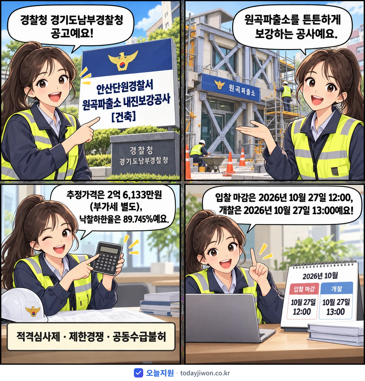 4컷 만화로 보는 공고: 경찰청 경기도남부경찰청 '안산단원경찰서 원곡파출소 내진보강공사', 추정가격 2억 6,133만원, 입찰 마감 10/27 12:00