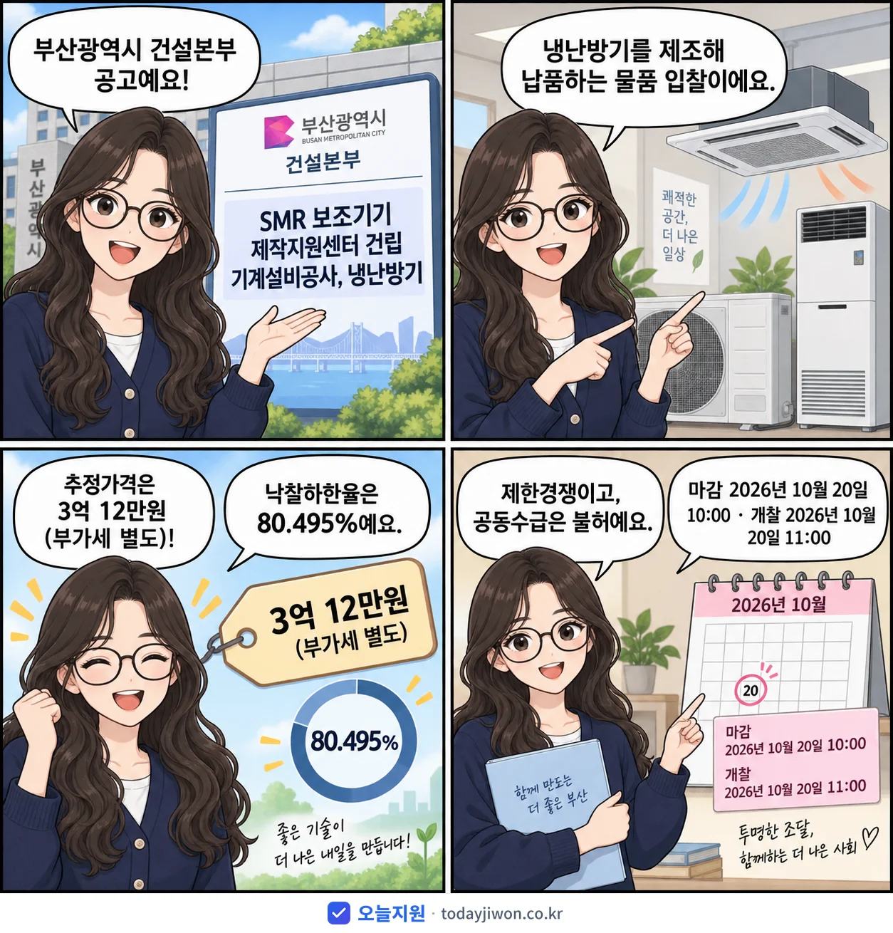 4컷 만화로 보는 공고: 부산광역시 건설본부 'SMR 보조기기 제작지원센터 건립 기계설비공사, 냉난방기', 추정가격 3억 12만원, 입찰 마감 10/20 10:00