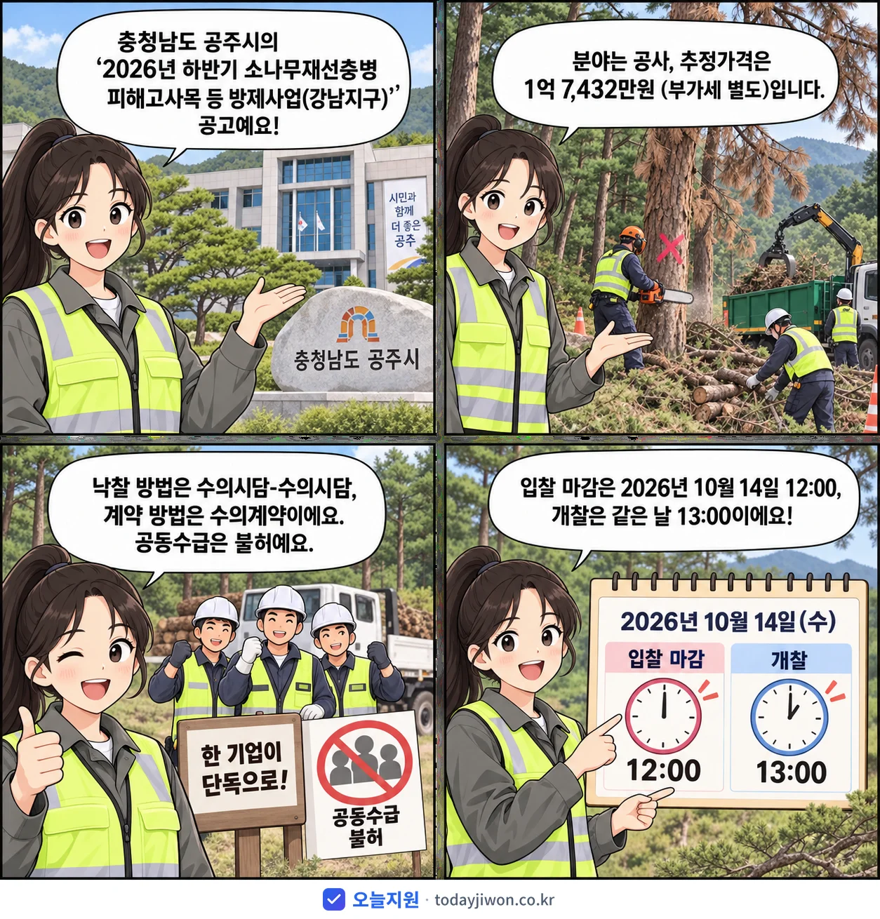 4컷 만화로 보는 공고: 충청남도 공주시 '하반기 소나무재선충병 피해고사목 등 방제사업(강남지구)', 추정가격 1억 7,432만원, 입찰 마감 10/14 12:00