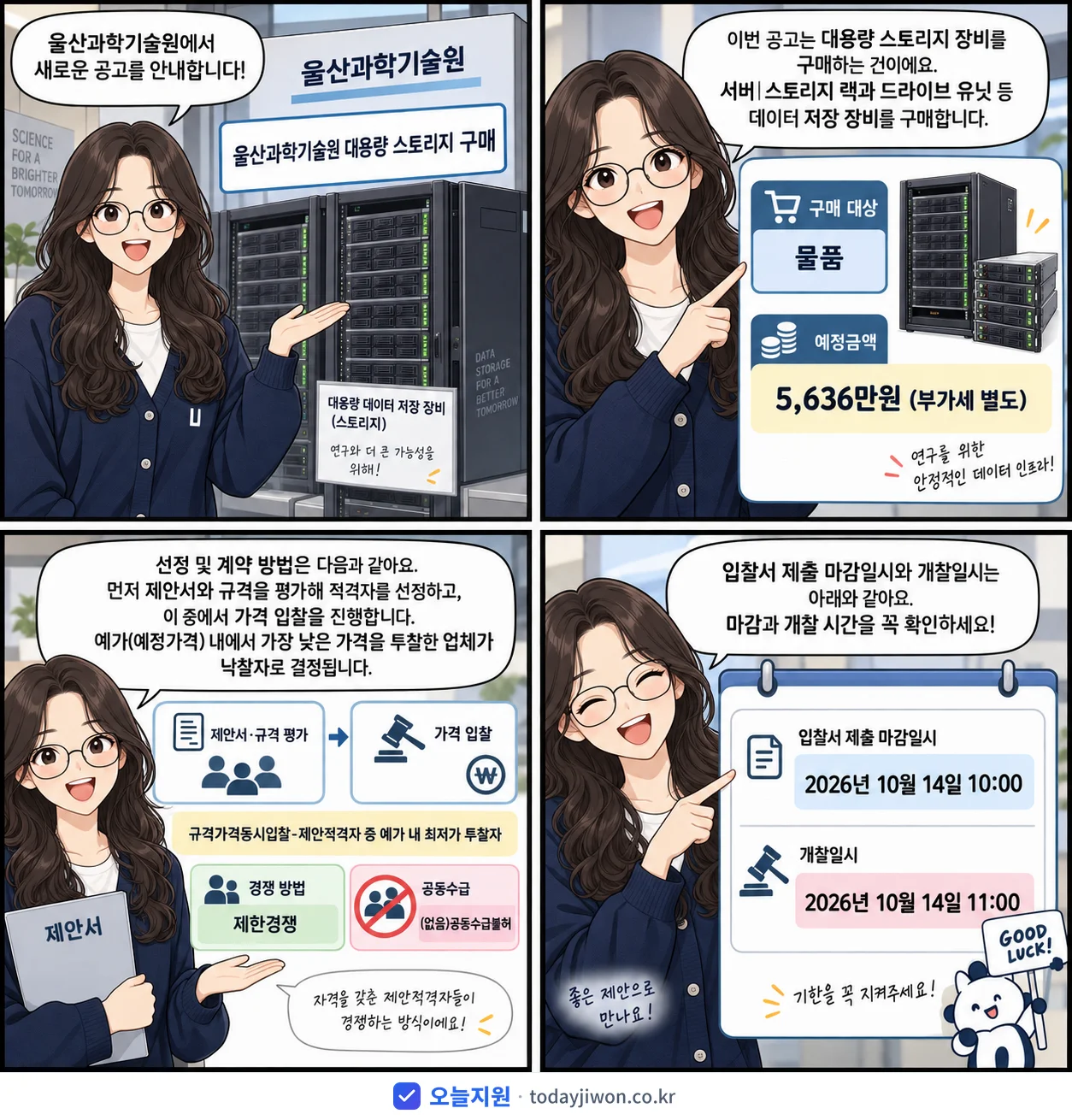 4컷 만화로 보는 공고: 울산과학기술원 '울산과학기술원 대용량 스토리지 구매', 추정가격 5,636만원, 입찰 마감 10/14 10:00
