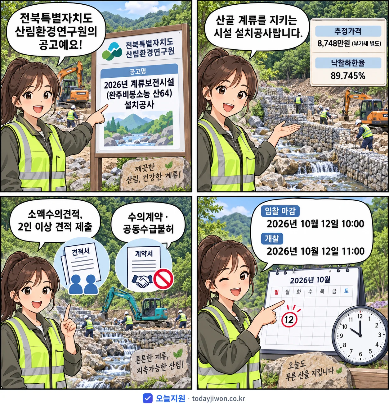 4컷 만화로 보는 공고: 전북특별자치도 산림환경연구원 '계류보전시설(완주비봉소농 산64) 설치공사', 추정가격 8,748만원, 입찰 마감 10/12 10:00